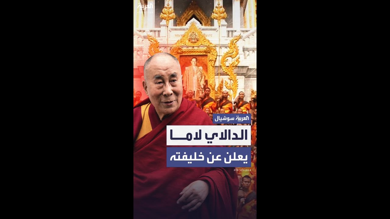 الزعيم الروحي التيبتي الدالاي لاما يعلن عن خليفته بعد وفاته