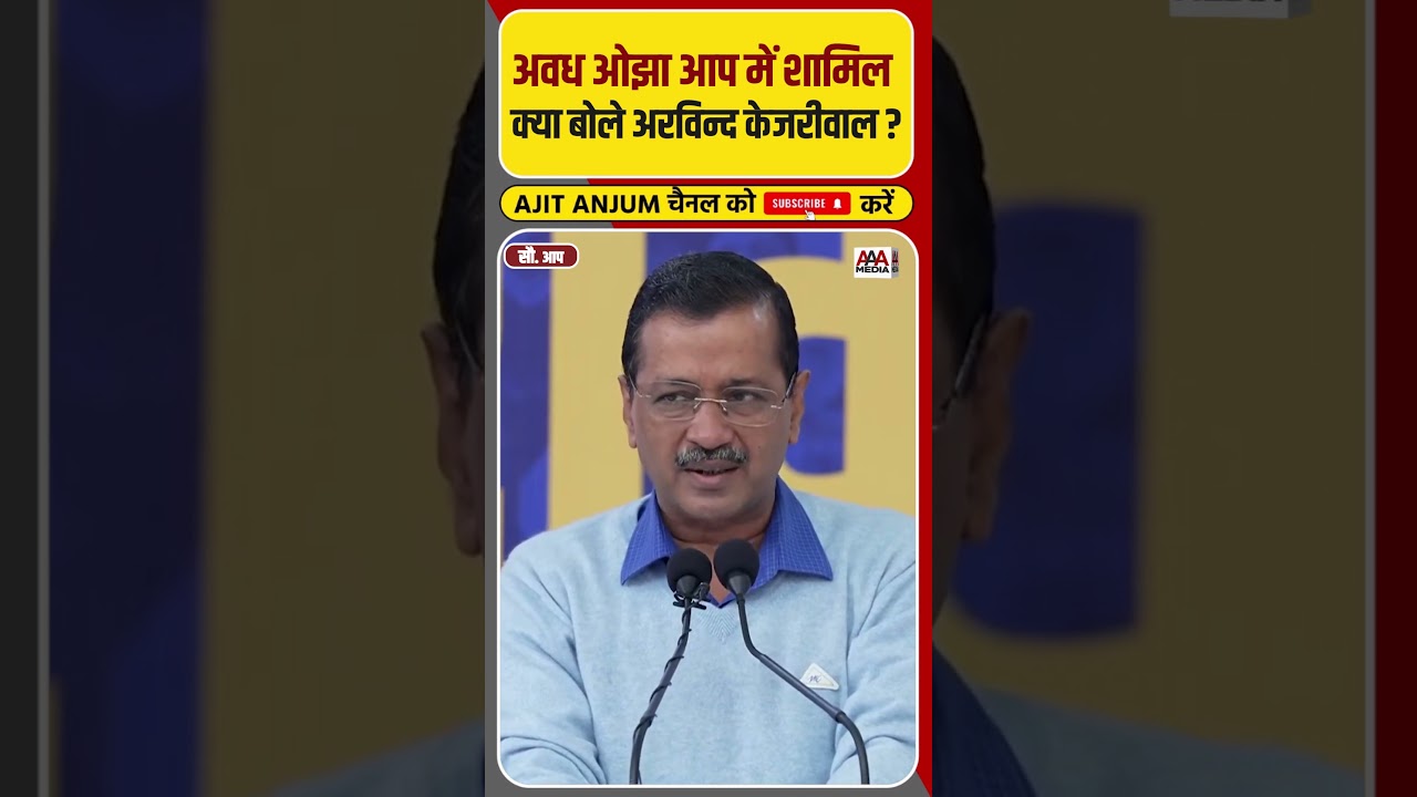 Avadh Ojha के AAP में शामिल होने पर क्या बोले Arvind Kejriwal ? #shorts