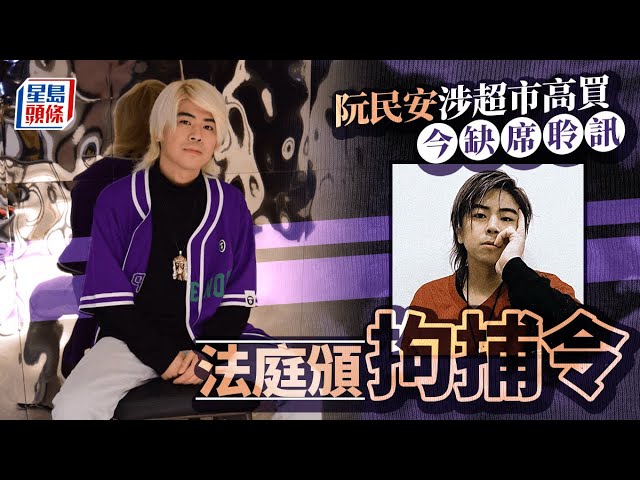 阮民安涉超市高買 今缺席提訊 法庭發出拘捕令｜星島頭條新聞｜阮民安｜超市｜土瓜灣｜零食｜盜竊
