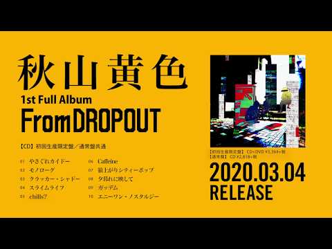 秋山黄色1st Full Album「From DROPOUT」全曲Trailer