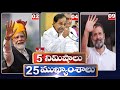 5 Minutes 25 Headlines | News Highlights | 11 PM | 05-05-2024 | hmtv Telugu News