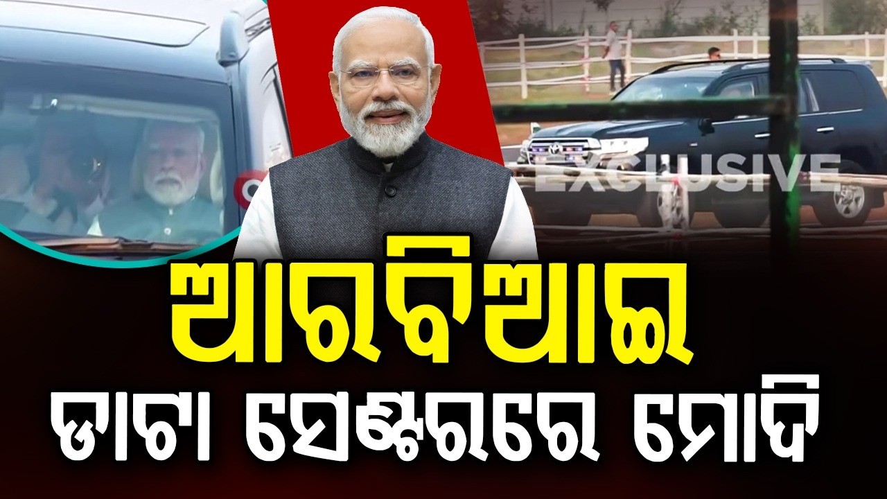 🔴Live | RBI ଡାଟା ସେଣ୍ଟରରେ ପ୍ରଧାନମନ୍ତ୍ରୀ ନରେନ୍ଦ୍ର ମୋଦି | Modi Inaugurates RBI Data Centre