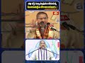 ఎంతటి పీఠాధిపతులైనా లేచి నిలబడాల్సిందే #chagantikoteswararao #bhakthitvshorts #bhakthitv  - 01:00 min - News - Video