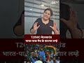 India VS Pakistan T20 World Cup: भारत-पाकिस्तान मैच के यादगार लम्हे | IND Vs PAK | Rohit Sharma - 00:49 min - News - Video