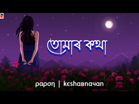 Upload mp3 to YouTube and audio cutter for Tomar Kotha - Papon | Keshab Nayan | Assamese Song download from Youtube