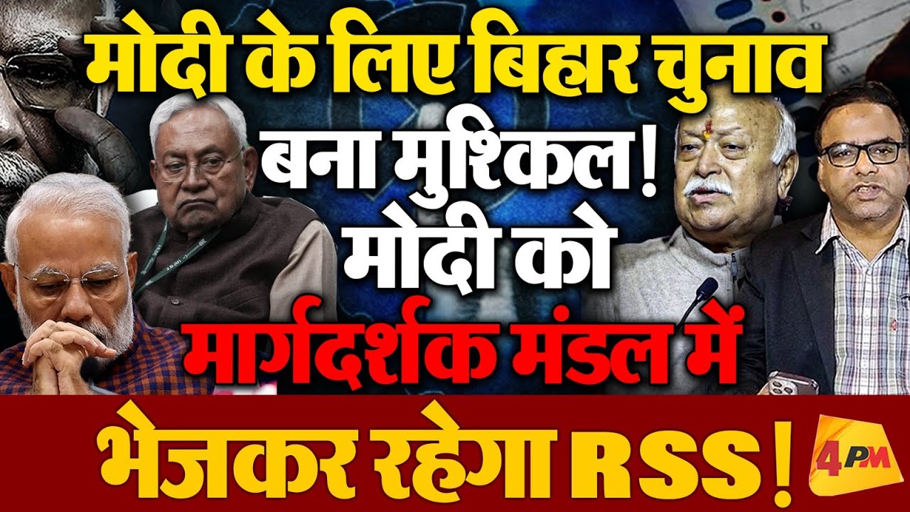 RSS ने खोद दी बिहार चुनाव से BJP की कब्र, Modi को मार्गदर्शक मंडल में भेजकर रहेगा संघ!