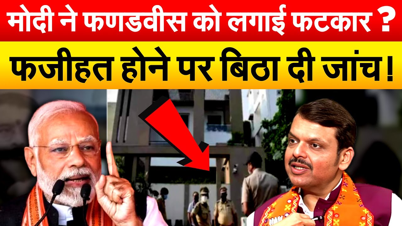 Modi ने Devendra Fadnavis को लगाई फटकार? फजीहत होने पर बिठा दी जांच !