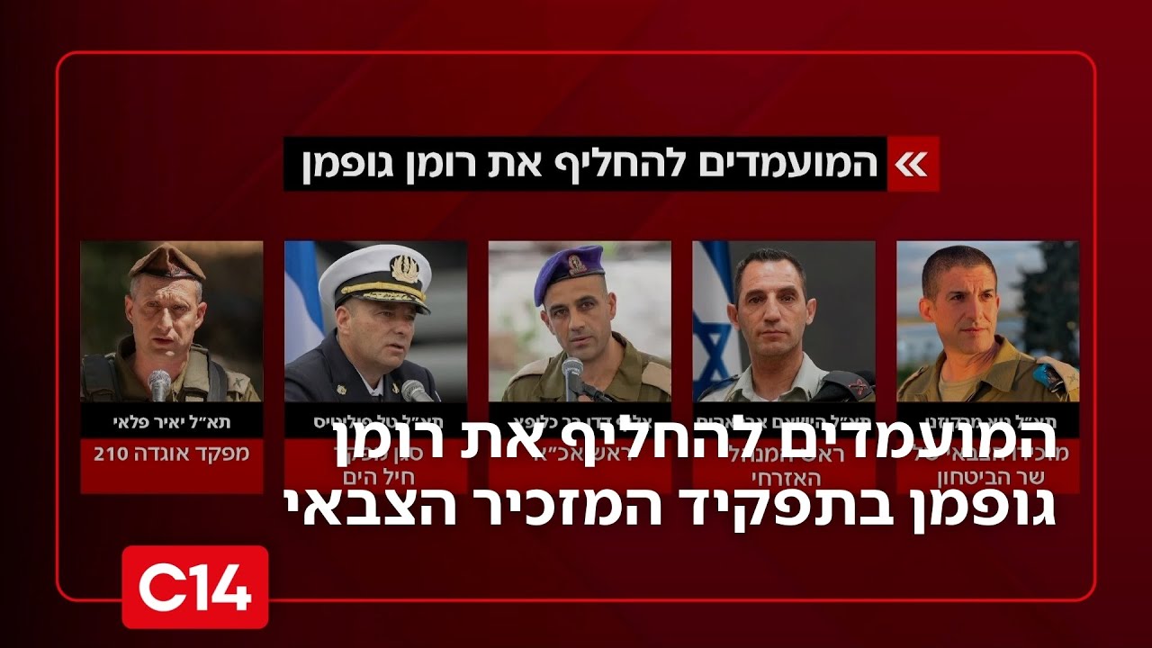 אלו המועמדים להחליף את רומן גופמן בתפקיד המזכיר הצבאי | החדשות
