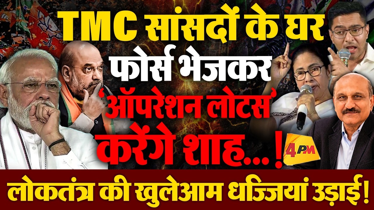 हार के डर से आपा खो बैठे अमित शाह.. फोर्स भेजकर बड़ी चूक कर दी!