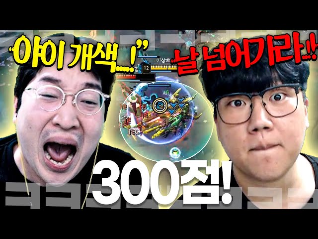 "레전드 사건 발생" 300점 문턱에서 적으로 만난 사형과의 대결..! 넘어야 300점이다!