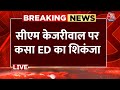 ED Action On CM Kejriwal Live: केजरीवाल की बढ़ेंगी मुसीबतें, ED कल दाखिल करेगी चार्जशीट | Aaj Tak