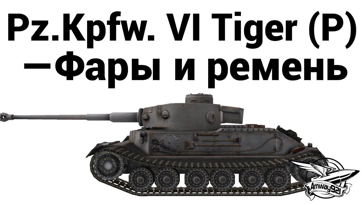 Превью Pz.Kpfw. VI Tiger (P) — Фары и ремень