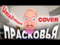  ���������  Uma2rman  (����� �������) COVER