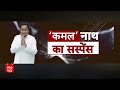 LIVE: कमलनाथ की एंट्री, BJP में कैसे रुक गई ? | Kamalnath | BJP | Akhilesh Yadav | PM Modi | ABP  - 00:00 min - News - Video