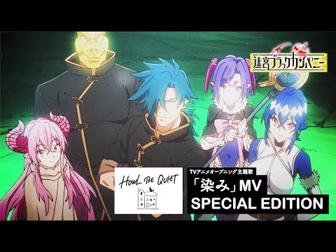 HOWL BE QUIET -染み-MV SPECIAL EDITION( TVアニメ「迷宮ブラックカンパニー」より)