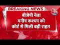 Breaking: BJP नेता Manish Kashyap फर्जी वीडियो मामले में बरी, सबूत न मिलने की वजह से मिली राहत - 00:26 min - News - Video