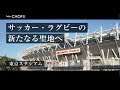 調布の魅力発信動画「Discover　調布を知る」(サッカー・ラグビーの新たなる聖地へ　東京スタジアム)