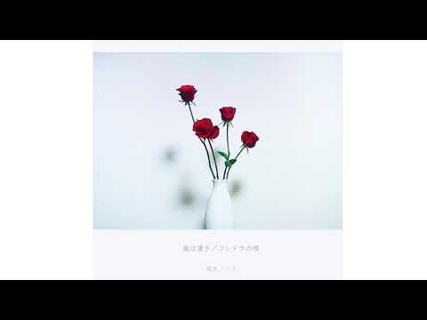 指先ノハク-ゴンドラの唄(Cover)