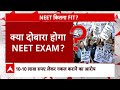 NEET Re-Exam Row: गुजरात से बिहार तक NEET-UG नकल घोटाले का भंडाफोड़ | Breaking News  - 05:10 min - News - Video