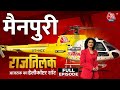 Rajtilak Aaj Tak Helicopter Shot Full Episode: इलेक्टोरल बॉन्ड पर जनता ने पूछे BJP से कड़क सवाल!