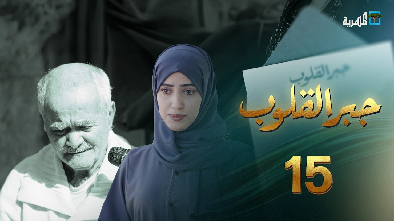هموم كالجبال وحياة كلها تعب | جبر القلوب مع ماريا البتول | الحلقة 15