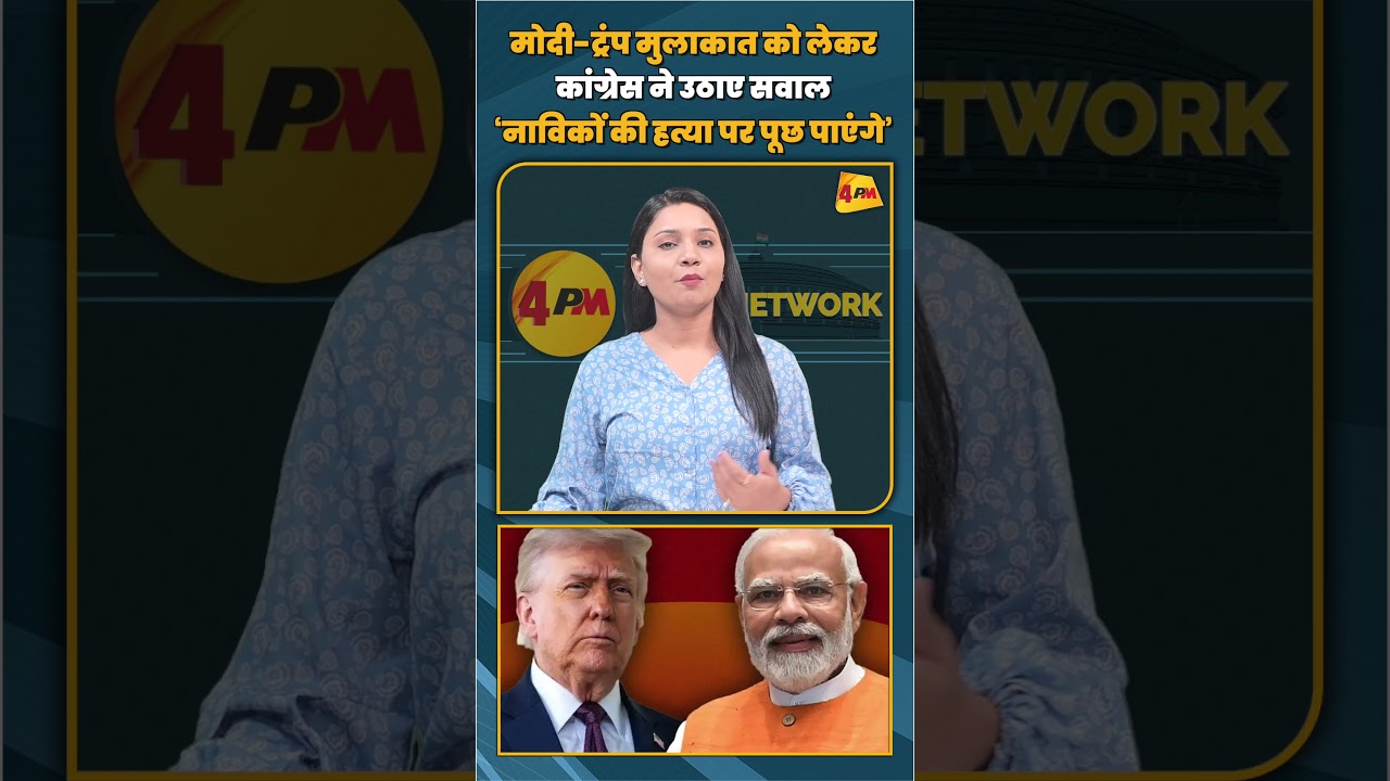 मोदी ट्रंप मुलाकात को लेकर कांग्रेस ने उठाए सवाल ‘नाविकों की हत्या पर पूछ पाएंगे’#shorts