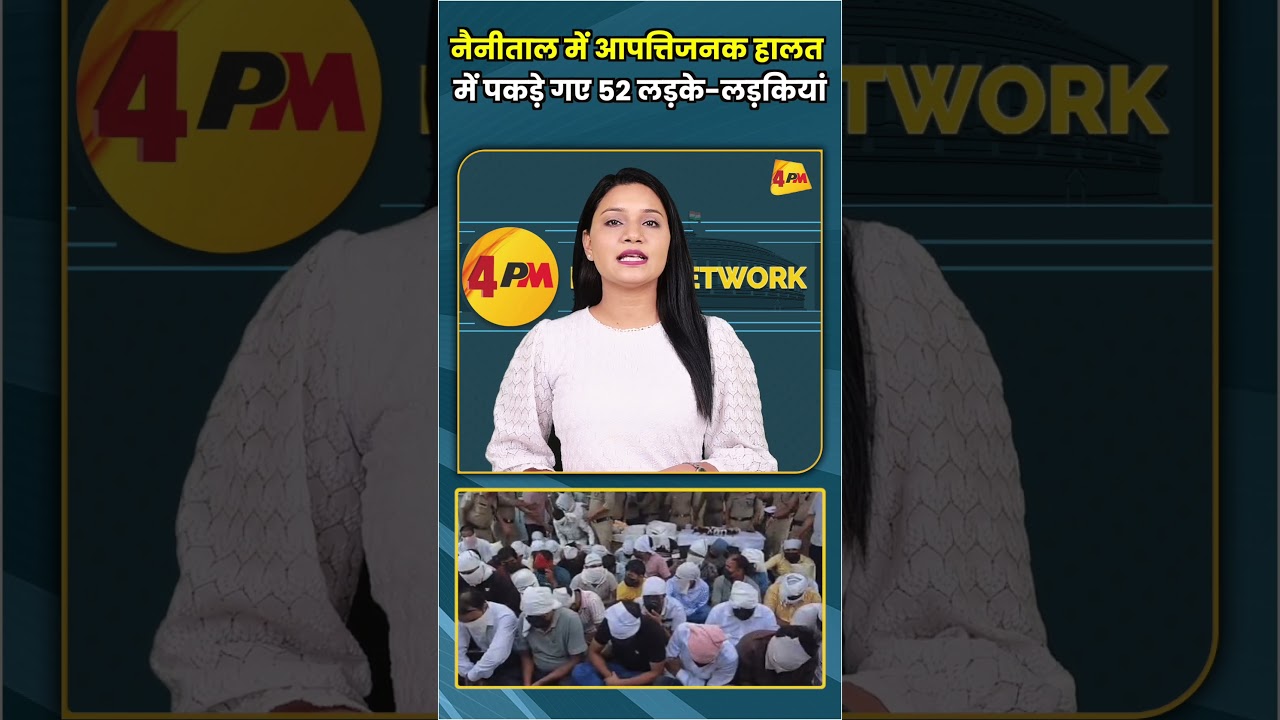नैनीताल में आपत्तिजनक हालत में पकड़े गए 52 लड़के लड़कियां #shorts #short