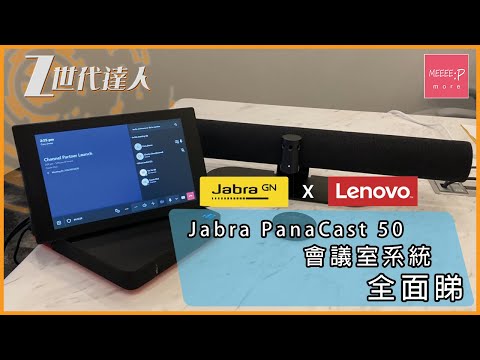 Jabra PanaCast 50會議室系統 x Lenovo ThinkSmart Core解決方案 正式發售