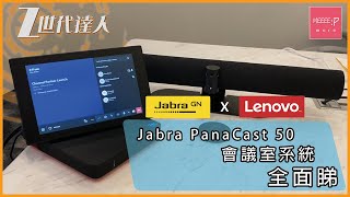 Jabra PanaCast 50會議室系統 x Lenovo ThinkSmart Core解決方案 正式發售