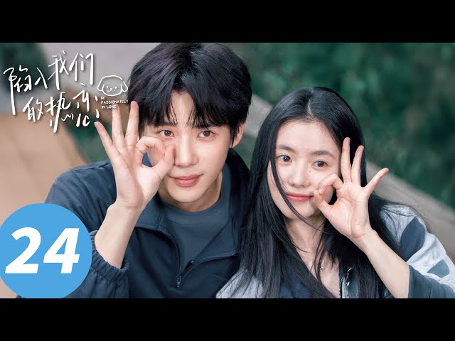 ENG SUB【陷入我们的热恋 Be Passionately in Love】EP24 我们一起走到未来的未来里（刘浩存、王安宇）