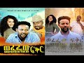   - Ethiopian Amharic Movie Wefefew Fikir 2020 Full Length Ethiopian Film Wefefew Fikir 2020