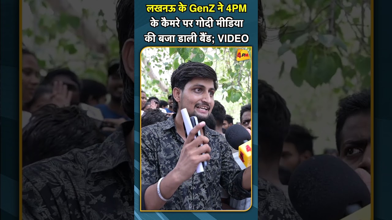 लखनऊ के GenZ ने 4PM के कैमरे पर गोदी मीडिया की बजा डाली बैंड; VIDEO #shorts #short