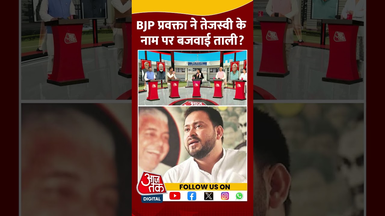 BJP प्रवक्ता Ajay Alok ने Tejashwi Yadav के नाम पर क्यों बजवाई ताली? | Bihar Politics | #shorts