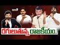 LIVE🔴-రగులుతున్న రాజకీయం.! | Andhra Pradesh 2024 Election | Hot Topic Debate | Prime9 News