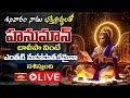LIVE : శనివారం నాడు భక్తిశ్రద్ధలతో హనుమాన్ చాలీసా వింటే ఎంతటి మహాపాతకమైనా నశిస్తుంది | Bhakthi TV