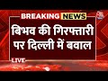 Arvind Kejriwal Protest LIVE: बिभव की गिरफ्तारी पर दिल्ली में बवाल | AAP Protest | Aaj Tak News