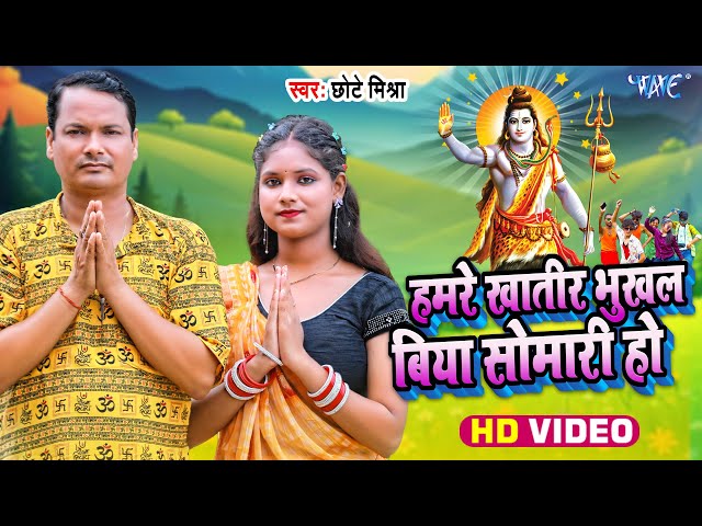 #Video | हमरे खातिर भुखल बिया सोमारी हो | #Chhote Mishra | Bhukhal Biya Somari Ho | New #Bolbam Song