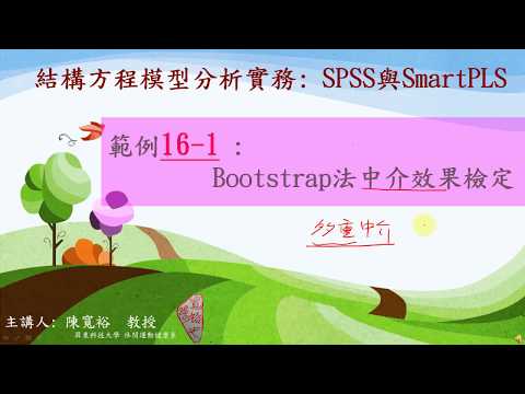 SmartPLS 範例16-1: Bootstrap法中介效果檢定