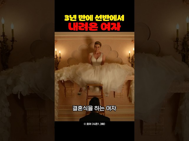 3년 만에 선반에서 내려온 여자