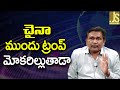 USA Trump Way Now Question  || చైనా ముందు ట్రంప్ మోకరిల్లుతాడా