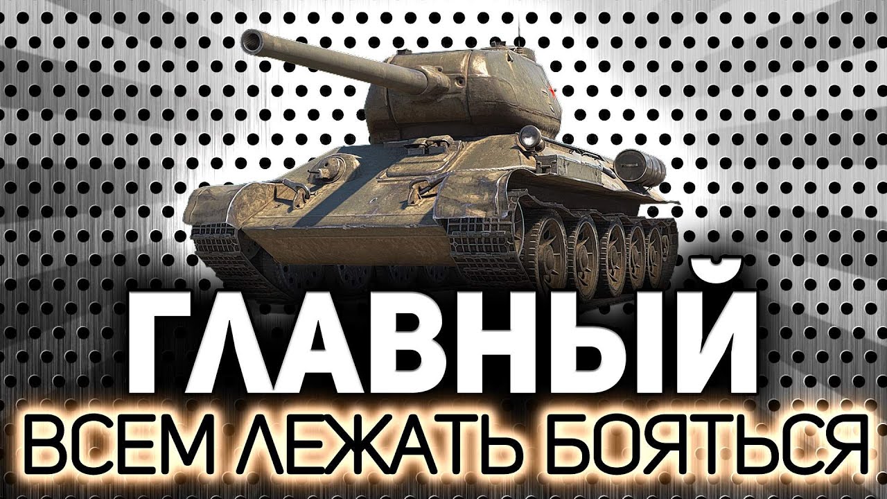 Превью Батя всех танков 6 уровня 💥 Т-34-85М