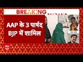 Chandigarh Mayor Election : AAP के 3 पार्षद BJP में शामिल । Supreme Court  - 02:52 min - News - Video