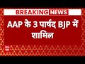 Chandigarh Mayor Election : AAP के 3 पार्षद BJP में शामिल । Supreme Court