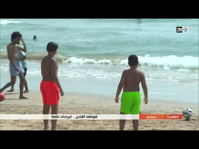 شواطئ أكادير..اجراءات خاصة...التفاصيل في الربورطاج