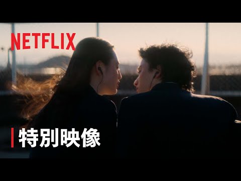 『First Love 初恋』特別映像「First Love」ショート版 - Netflix