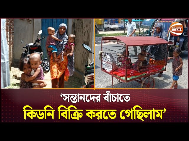 খাঁচাবন্দি তিন সন্তান নিয়ে বেঁচে থাকার লড়াইয়ে মা! | Thakurgaon News | Mother | Children | Channel 24