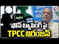 TPCC G Niranjan Comments On Phone Tapping Issue | V6 News