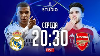 Реал – Арсенал, Інтер – Баварія. 1/4 фіналу / Ліга чемпіонів STUDIO