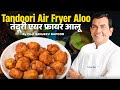 Restaurant-Style Tandoori Aloo at Home | Air Fryer Recipe by Chef @sanjeevkapoorkhazana