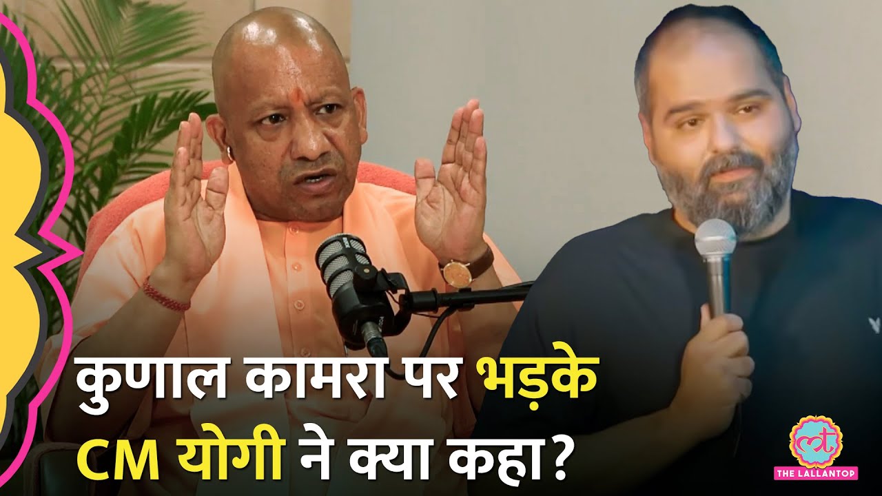 ‘कुछ लोगों ने देश का चीरहरण…’ Kunal Kamra के पैरोडी वीडि‍यो पर बुरा भड़के CM Yogi क्या बोले?
